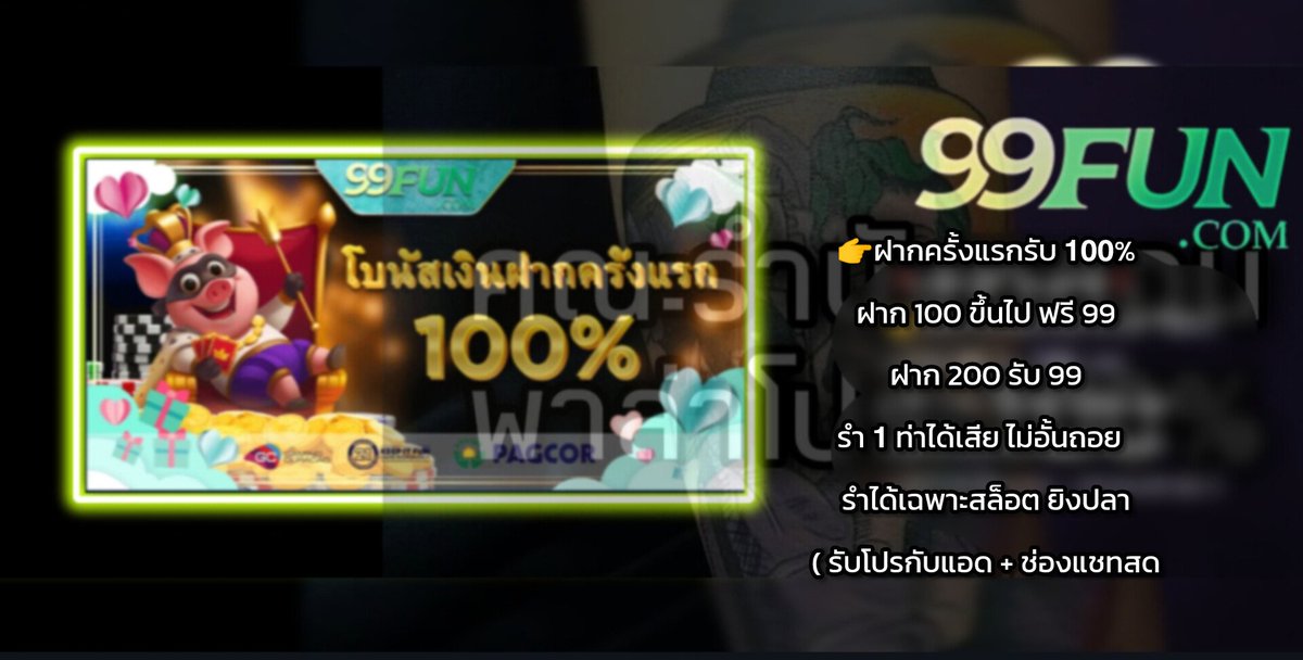 earn3500's tweet photo. 🧔🏻♂️#99FUN #คณะรำบังหลอน
👉ฝากครั้งแรกรับ 𝟭𝟬𝟬%
▪️ ฝาก 100 ขึ้นไป ฟรี 99
▪️ฝาก 200 รับ 99
▪️ รำ 𝟭 ท่าได้เสีย ไม่อั��นถอย
▪️ รำได้เฉพาะสล็อต ยิงปลา
( รับโปรกับแอด + ช่องแชทสด )
https://t.co/Ug3VQc1Wv3
#สล็อตทุนน้อยล่าสุด
#สล็อตแตกง่าย
#โปรสมาชิกใหม่
#เครดิตฟรีสมาชิกใหม่ https://t.co/aXW5rb3u41