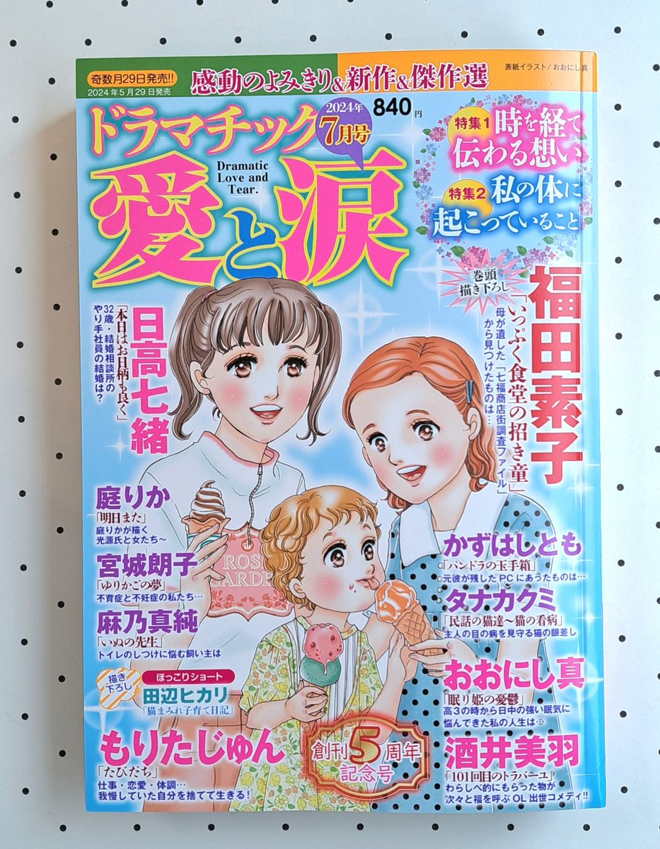 5/29発売「ドラマチック愛と涙 2024年7月号」創刊5周年記念号!おめでとうございます👏
我が家のエッセイ4コマ漫画を掲載していただいてます。
是非御覧くださると嬉しいです。宜しくお願いします🙇💞
#猫漫画 #育児漫画 