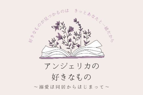 アンジェリカの好きなもの～溺愛は同居からはじまって～
【15.大事に思っているのだと(ヴィクトル)】公開しました*°

自分でもそんな気持ちに戸惑うが、今朝のアンジェリカを見たら自分の戸惑いなんてどうでもよかった。

#なろう
ncode.syosetu.com/n0130ja/

#カクヨム kakuyomu.jp/works/16818093…