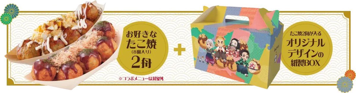 鬼滅の刃×銀だこコラボ 開催中！ https://t.co/gJIwoJGjwU スペシャル 