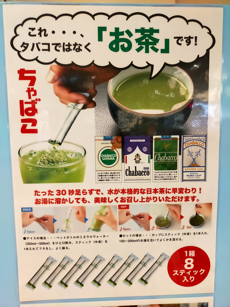 「たばこ」ならぬ『ちゃばこ』の自販機を発見！！
中身はスティックタイプの粉末茶×8本入りで600円🍵
パッケージもお洒落で持ち歩きたくなりますね👍

#企業公式相互フォロー