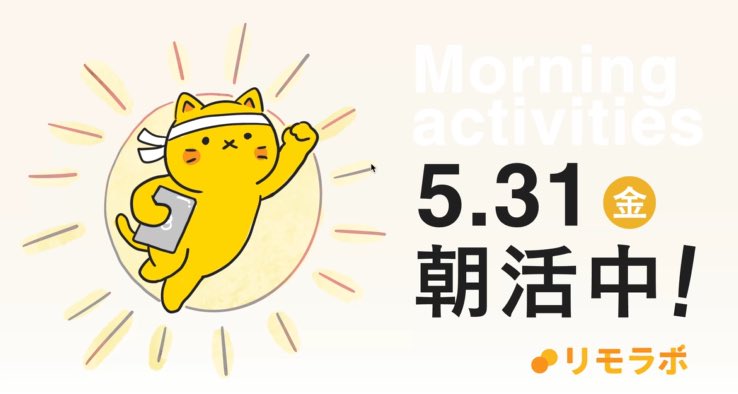 5月最後の朝活に参加中☀️
仲間がいるって本当にありがたい🥹

6月も継続して参加します！

#リモラボ #朝活