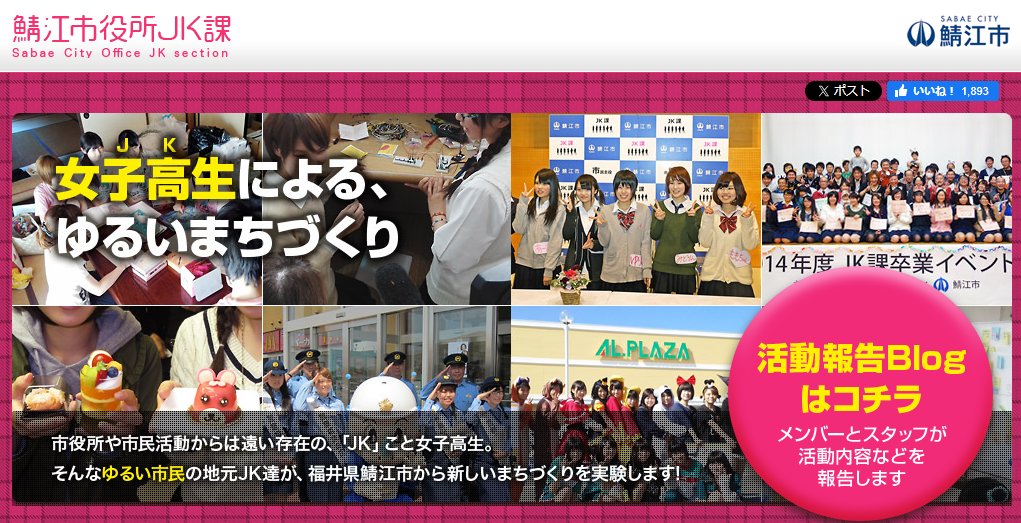 メガネだけじゃない！鯖江市のJK課

発足当時は1週間で１００件のクレームが寄せられた取り組みも、既に１０周年を迎えたそうです。

年間１００日の稼働日数を積み重ね、ローソンとのコラボ、総務大臣賞の受賞、市民主役条例の立案といった実績を積み重ねてきました。

すげえ