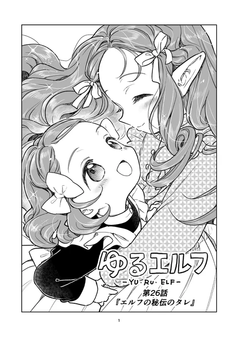 【ゆるエルフ26話】 エルフの秘伝のタレのおはなし(1/4)  
  #ゆるエルフ #漫画が読めるハッシュタグ 