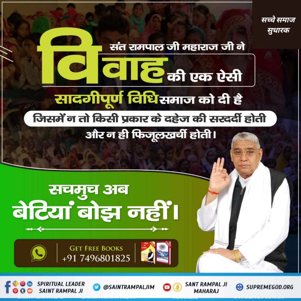 #अच्छे_हों_संस्कार_संसार_के बच्चों के
संत रामपाल जी महाराज ने विवाह की की एक ऐसी सादगीपूर्ण विधि समाज को दी है जिसमें न तो किसी प्रकार का दहेज की सरदर्दी होती और न ही फिजुलकर्ची होती।🪴 #GodMorningFriday
Social Reformer Sant RampalJi