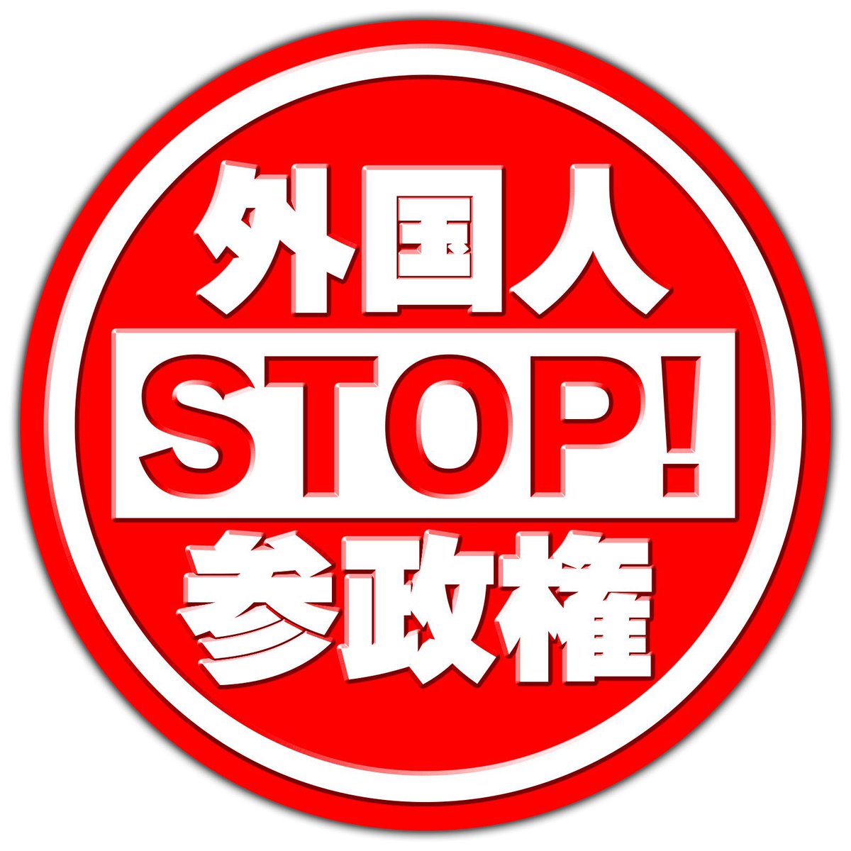 拡散希望❗️リレー繋げます❗️   

外国人参政権.必要ありません
在日議員も必要ありません
外国人参政権を許せば最後 日本が外国人に乗っ取られます
地方議会の外国人参政権
絶対反対 
日本は日本人の国です ‼️
#外国人参政権反対
#日本人を豊かに強く
#日本を豊かに強く
#日本人最優先の政策を