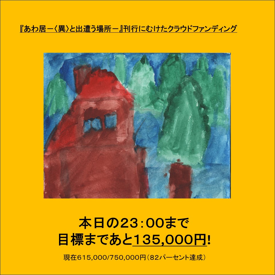 ※※拡散希望※※
【📕クラファン本日23：00終了/目標まであと135,000円】
書籍『あわ居－〈異〉と出遭う場所－』刊行にむけたクラウドファンディング。いよいよ本日最終日です。目標金額の750,000円まで、あと135,000円が必要です。ぜひ最後の一押しをよろしくお願いします！awai-itoshiro.com/%E7%89%B9%E8%A…