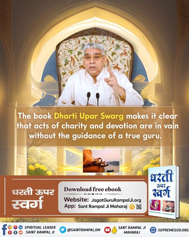 #GodMorningFriday 
💐💐
The book 'Dharti Upar Swarg' makes it clear that acts of charity and devotion are in vain without the guidance of a true guru.
🙇🙇
Supreme SatGuru Rampal Ji Maharaj
#SantRampalJiQuotes