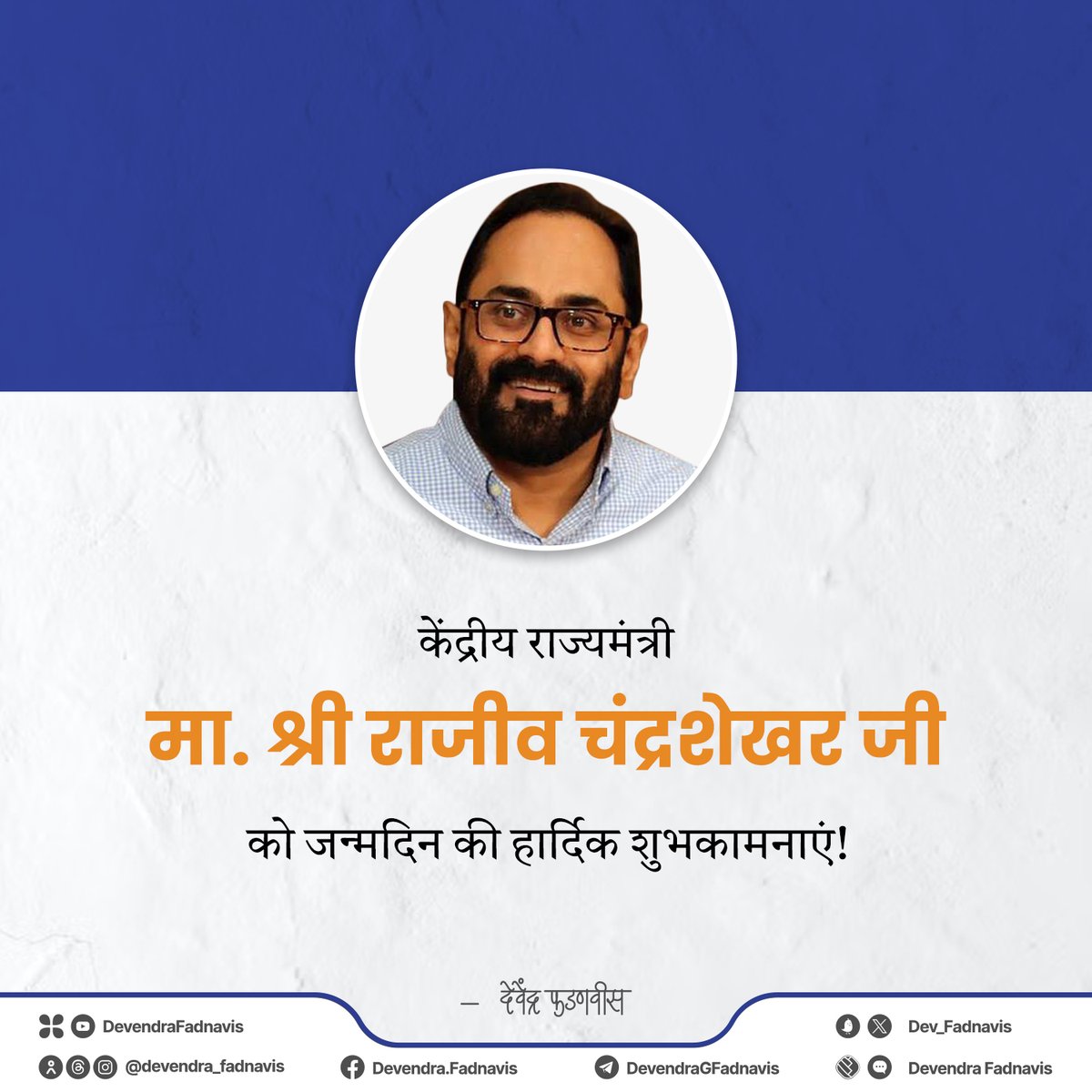 Heartiest birthday greetings to Hon’ble Union Minister of State @Rajeev_GoI ji! Wishing you a long life and good health! केंद्रीय राज्यमंत्री मा. श्री राजीव चंद्रशेखर जी को जन्मदिन की हार्दिक शुभकामनाएं!