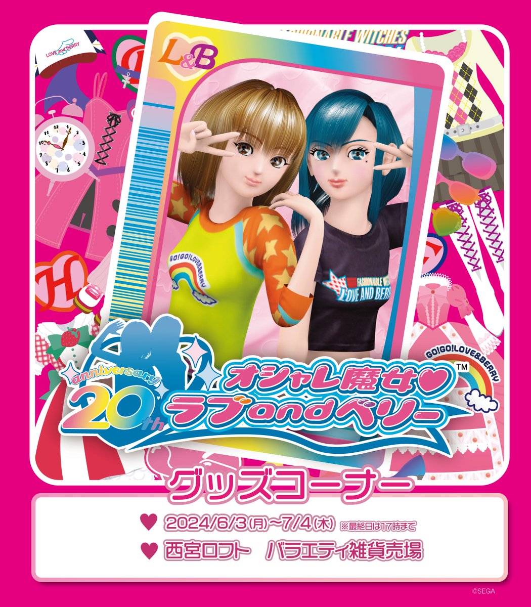 RT @Lyricshop2020: 『オシャレ魔女 ラブ and ベリー』の20周年グッズ