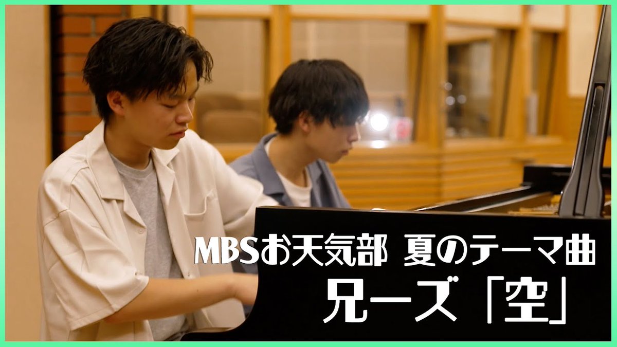 MMTV_mbs's tweet photo. #MBSお天気部
夏のテーマ曲決定!
#MBSテレビ の天気予報で6月3日より放送されます💕
各配信サイトでも同日配信開始⏯️
高校生の双子連弾ユニット🎹
#兄ーズ『空』
📽️MV https://t.co/nrBaqWVYmZ
🖥️HP https://t.co/X3UC9olPXC
#アニーズ #Annies #ピアノ #ピアノ連弾 https://t.co/Zj8DYXy85B