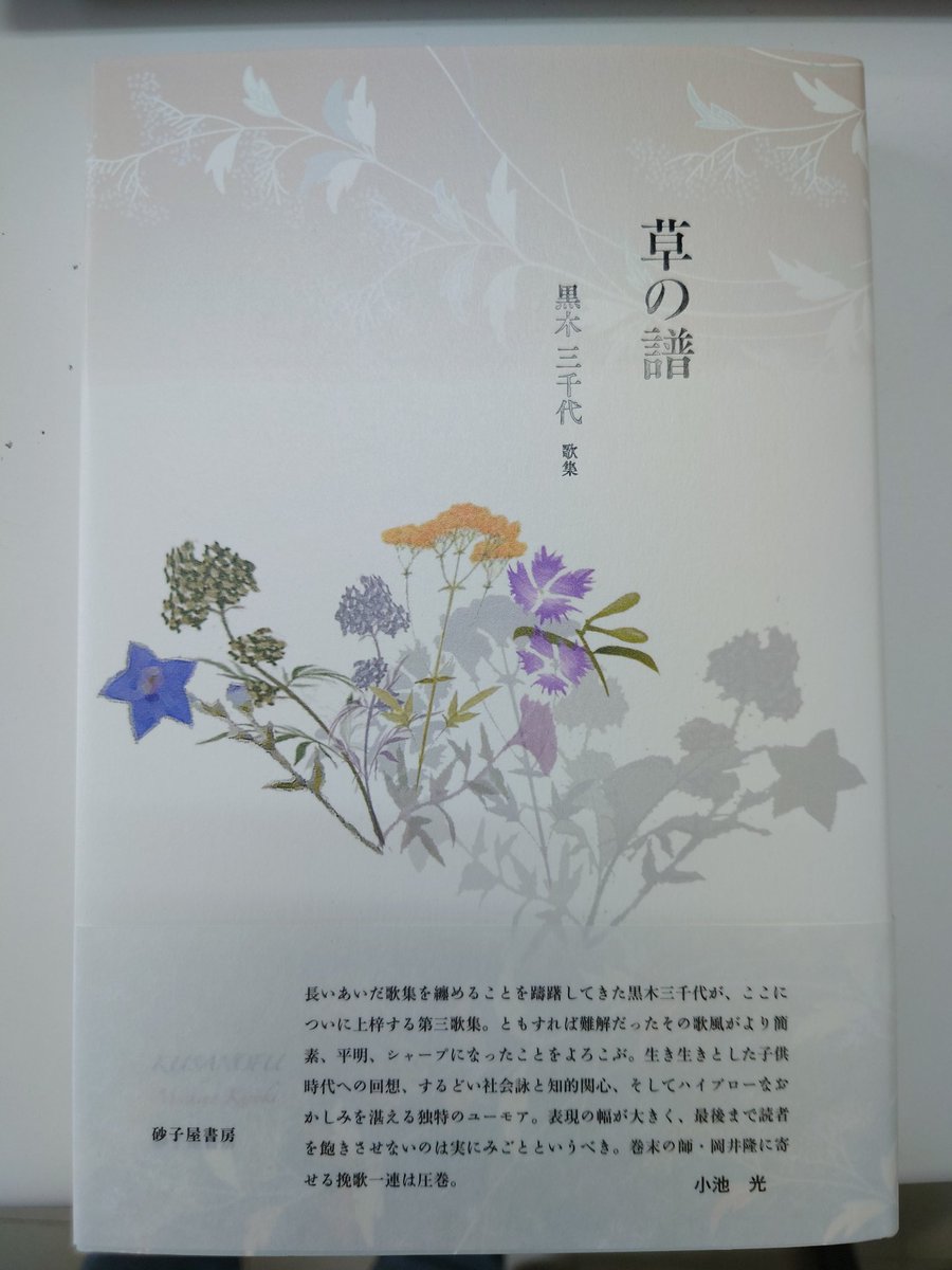 草の譜/砂子屋書房/黒木三千代（単行本（ソフトカバー）） 重版出来！堂々の再販！！ 黒木三千代『草の譜』好評発売中!!#黒木