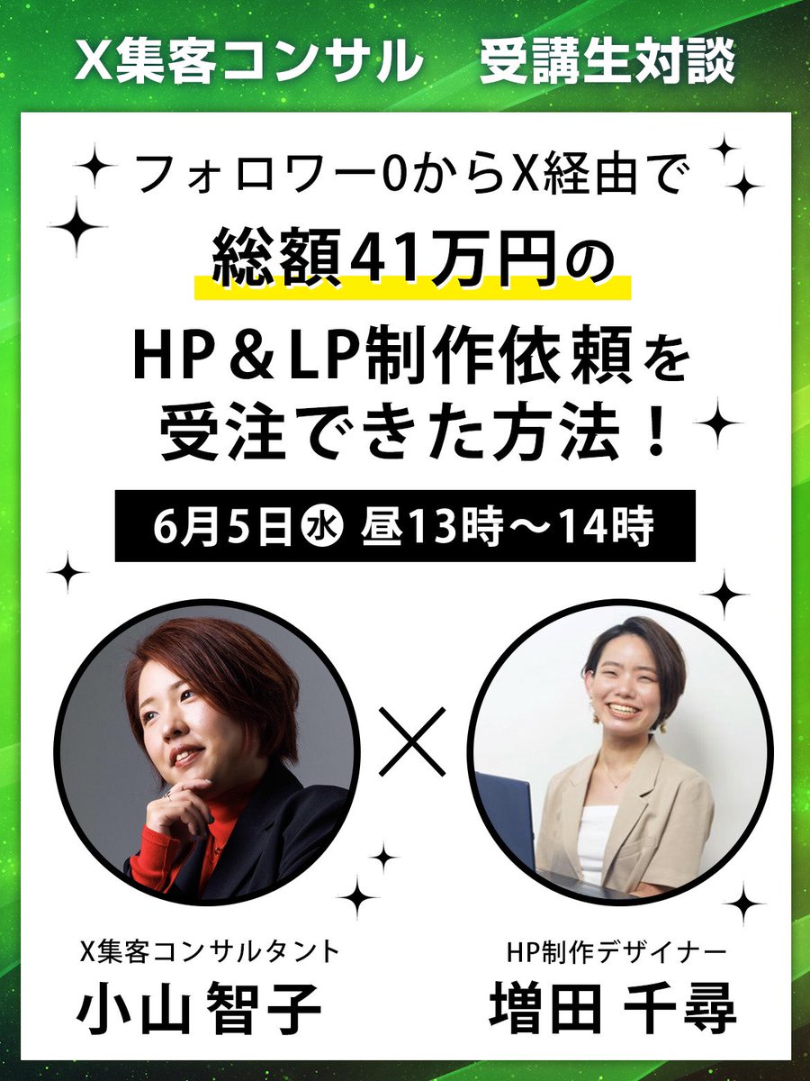 koyama_sns's tweet photo. 【参加無料！受講生zoom対談🎉】

小山のX集客コンサルの受講生さんである増田千尋さん(@masuda_design )と対談します！🥰

今回のテーマは、
『フォロワー0からX経由で総額41万円のHP＆LP制作依頼を受注できた方法』です✨

---

◼️学べる内容

・増田さんってどんな人？

・増田さんはなぜwebデザイナーになろうと思ったのか？

・小山のコンサルを受ける前のWebデザイナーとしての状況

・コンサル受ける前のフォロワー数、いいね数、問合せ数

・コンサル受ける前の状況

・コンサルに入ってどうだったか？

・コンサルを受けて驚いたこと

・コンサル受けてからのフォロワー数・いいね数・問合せ数の変化

・コンサル受けてから生活は変わったか？

・増田さんの流の運用のコツ

など！✨

---

お仕事を受注する側の方(デザイナーやライターなど)で、「SNSからご依頼を受注したい！」という方はぜひご覧ください🤭！

参加は誰でも！無料です✨

また、参加者限定プレゼント🎁もついてますのでお楽しみに(^^)💕

---

◼️開催日時
6月5日(水) お昼13時～14時ごろまで

◼️参加方法
①この投稿をリポスト（必須です）

②当日はこの投稿のリプ欄に貼ってあるzoomリンクからご参加ください。

※全員顔出しなし、耳だけ参加！
※当日の12時55分以降に入室してください。
※アーカイブは残りません。