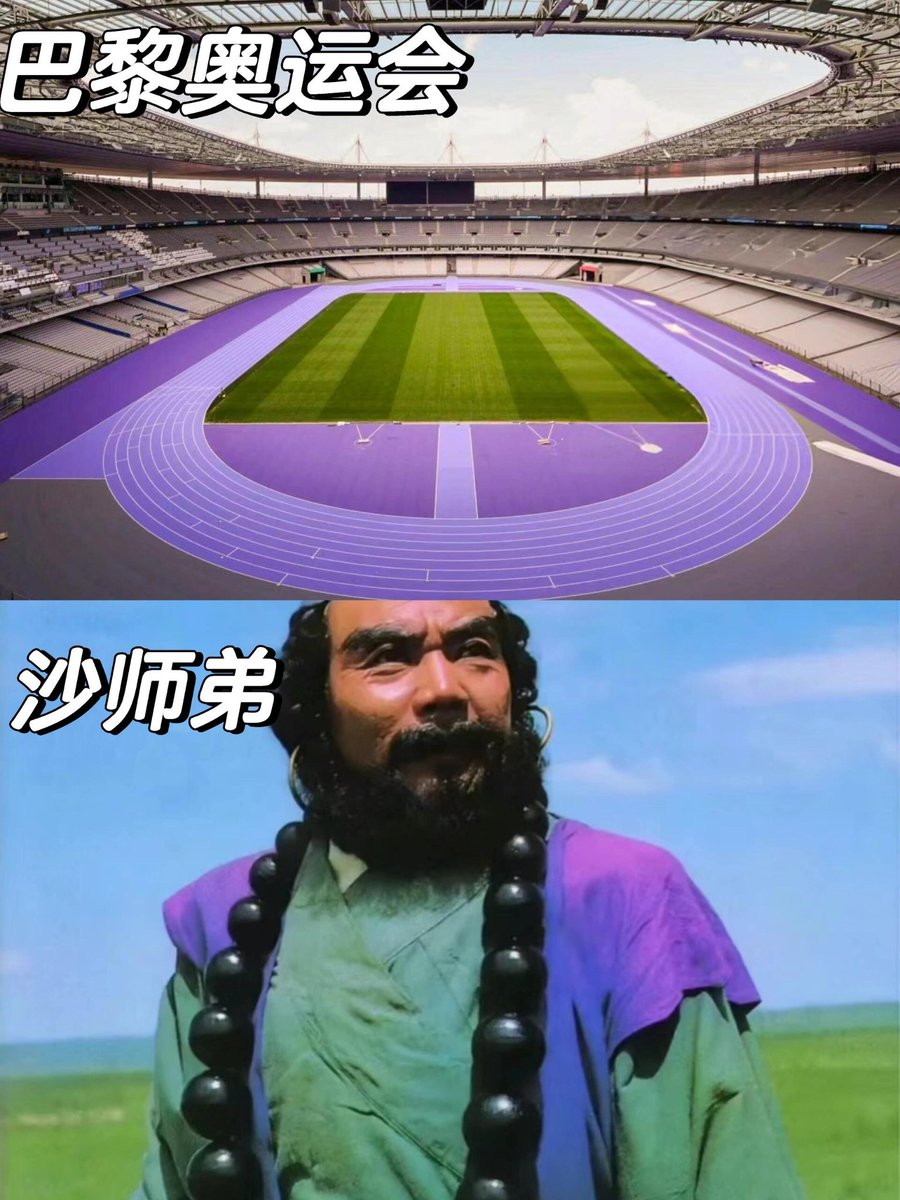 原来沙师弟一直走在时尚前沿 看巴黎奥运的紫色跑道，和沙僧的紫绿配色太像了吧！😂😂 原来沙师弟一直走在时尚前沿！😁