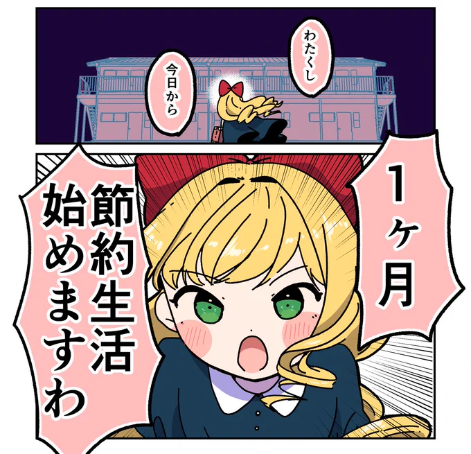 #お嬢様節約生活 1日目💸(1/3)
#創作漫画 