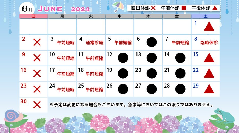 6月の月曜と火曜、6/5（水）はすべて午前診療11時20分まで、午後は通常診療です。
6/7（金）は午前11時50分まで、午後は通常診療です。
6/8（土）は臨時休診です。
ご理解ご協力のほどお願いいたします。