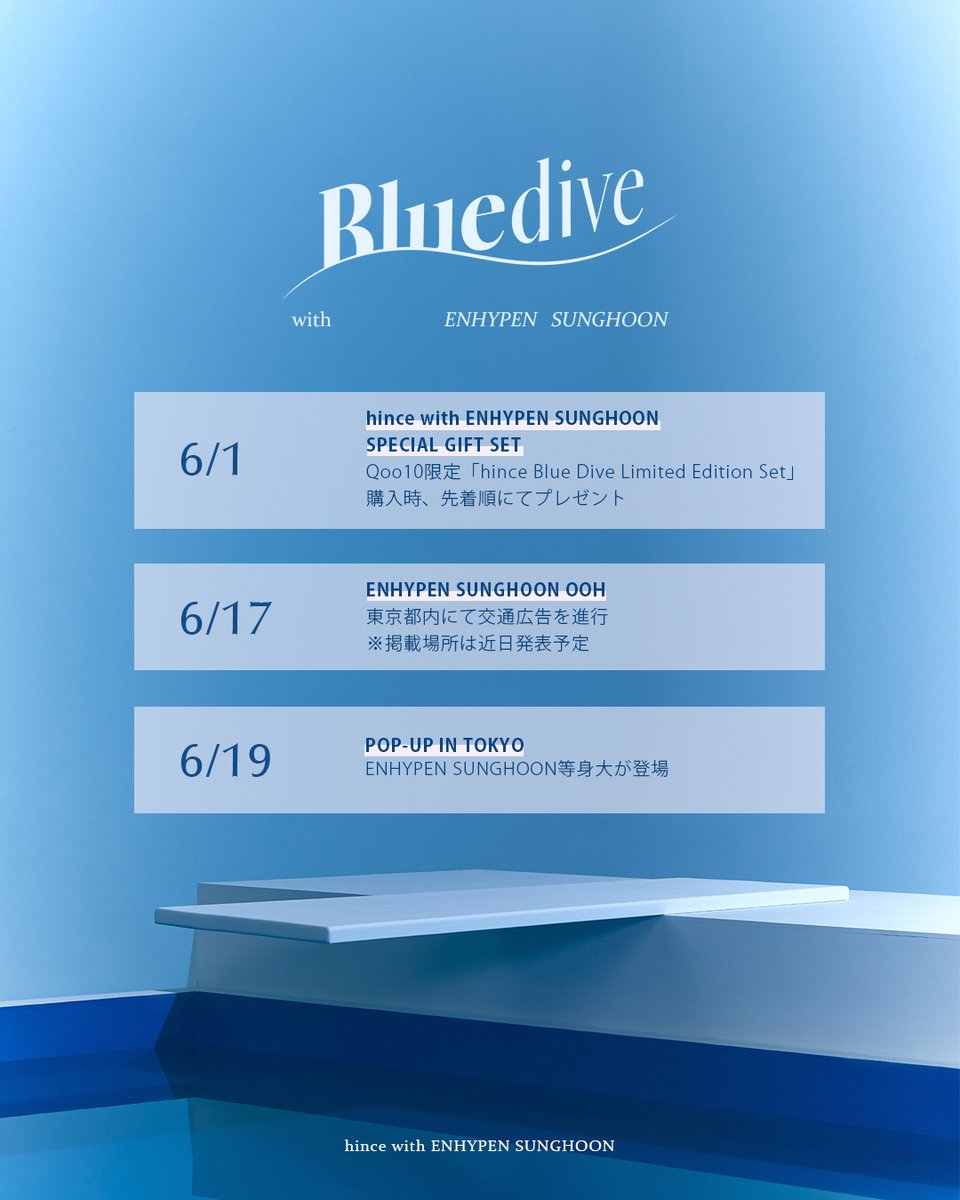 📅スケジュール大公開💦 hinceが披露する #ENHYPEN #SUNGHOON の 日本イベントカレンダーを事前に公開！ 6/1 hince with ENHYPEN SUNGHOON SPECIAL GIFT SET Qoo10限定「hince Blue Dive Limited Edition Set」購入時、先着順にてプレゼント 6/17 ENHYPEN SUNGHOON OOH 東京都内にて交通広告を進行