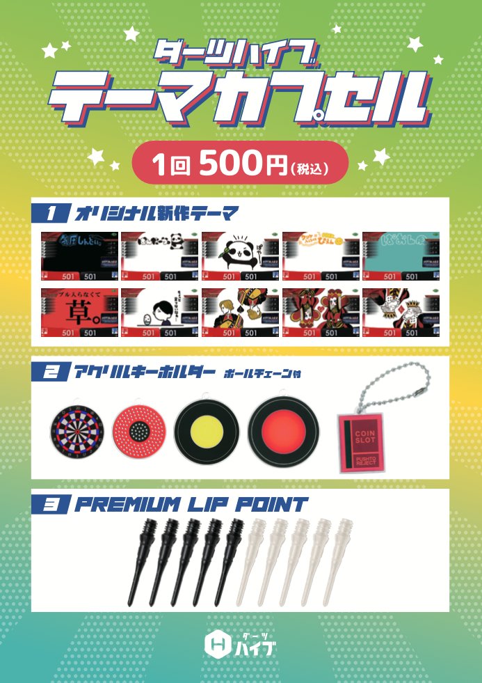 ダーツライブ ブラックホールくじ C〜H賞 全11点セット ダーツライブ