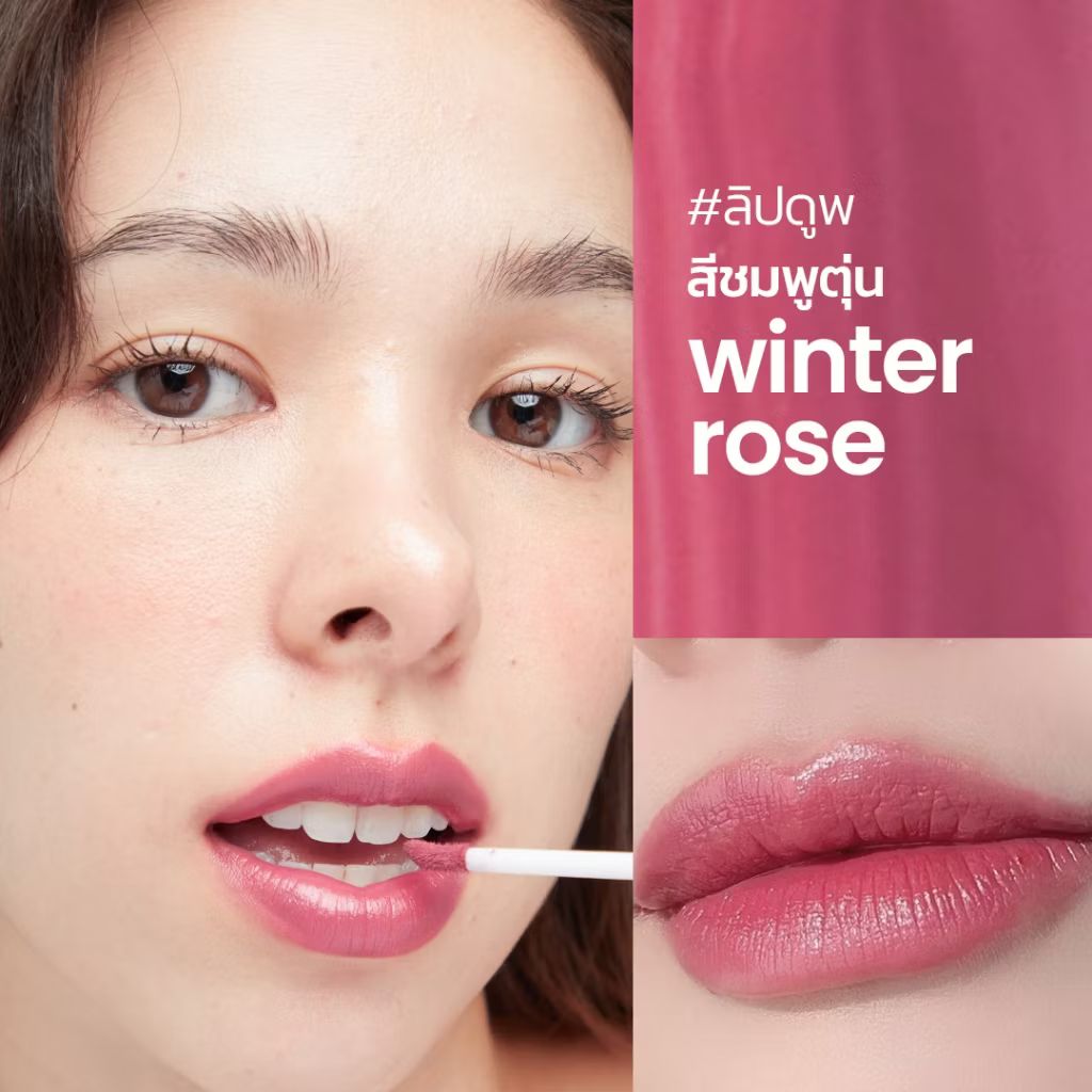 ลองดู ลิป dupe สี winter rose ชมพู cool tone ลิควิดลิปสติก คุณสมบัติ lip stain +SPF15 ในราคา ฿390 ที่ Shopee s.shopee.co.th/1VdfANIHUT?sha…