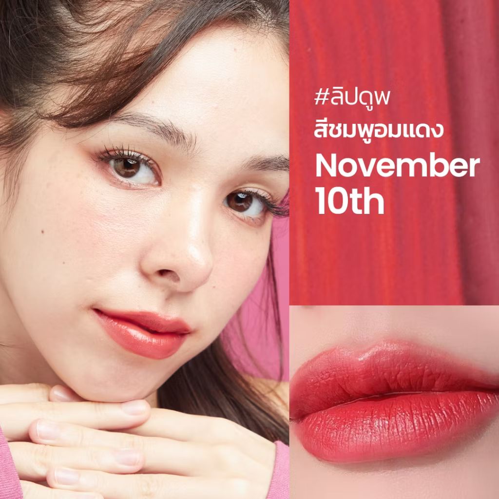 ลองดู ลิป dupe สี November 10th สีแดงอมชมพู ลิควิดลิปสติก คุณสมบัติ lip stain +SPF15 ในราคา ฿390 ที่ Shopee s.shopee.co.th/6zybiUfTgD?sha…
