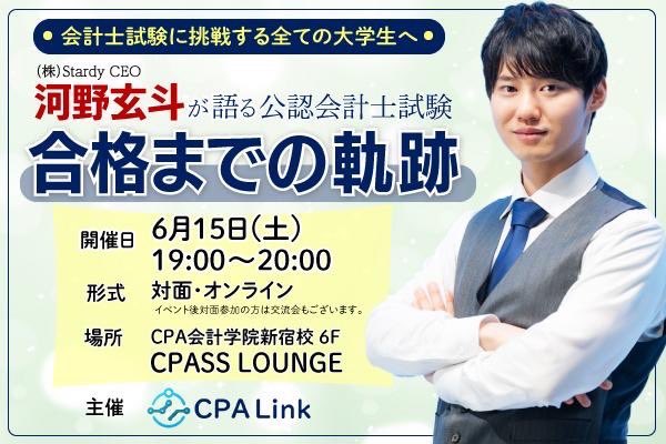【会計士試験に挑戦する全ての大学生へ】
河野玄斗が語る公認会計士試験
合格までの軌跡

河野玄斗さんから、受験時代のエピソードや勉強方法等のアドバイス、会計士試験についてのお話をしていただきます！

対面の場合は登壇会の後に参加者同士の交流会も実施します👬