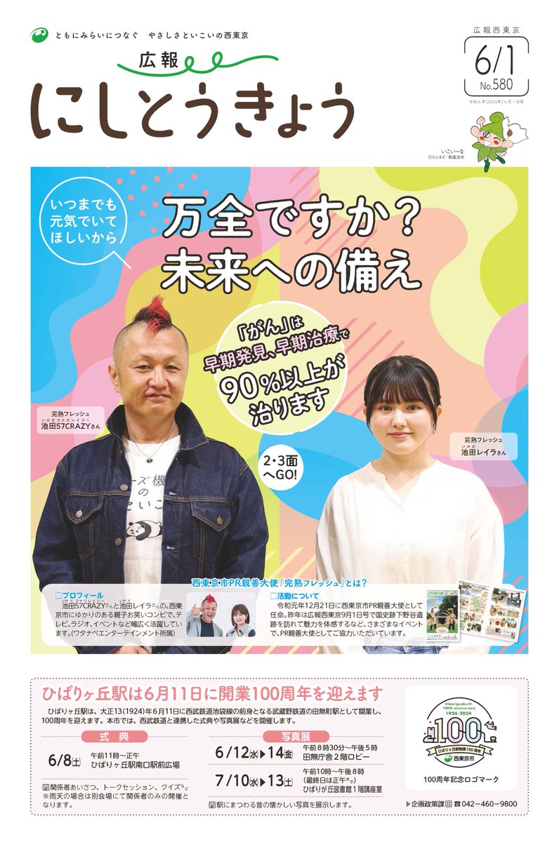 【リポスト希望】
西東京市の市報6月1日号の表紙を、今回完熟フレッシュが務めさせて頂いておりますm(__)m
#完熟フレッシュ
#西東京市PR親善大使