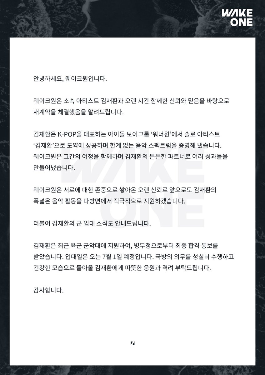 WAKEONE

NOTICE
김재환 재계약 체결 및 군입대 관련 안내

∫ NEW WAVE of ENTERTAINMENT

#WAKEONE #웨이크원
#김재환 #KIMJAEHWAN