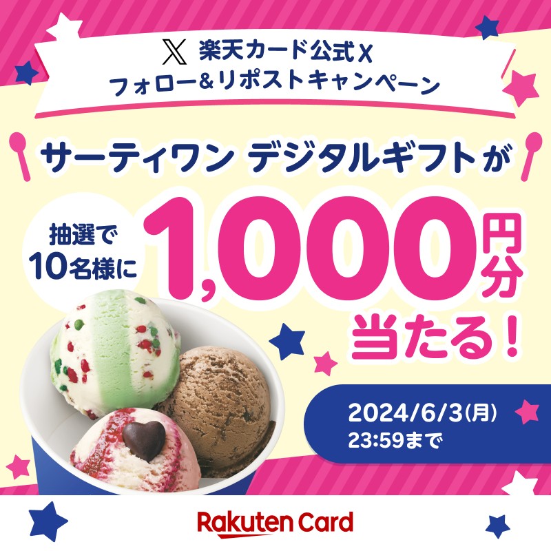 ／ サーティワン デジタルギフト 1,000円分が当たる🍨 ＼ ダブルやトリプルポップにもできちゃう！ あなたの好きなフレーバーは？ ■応募方法 ➀@RakutenCardをフォロー ②6/3(月)23:59までにこの投稿をリポスト 詳細⇒r10.to/0531detail #サーティワンの日0531