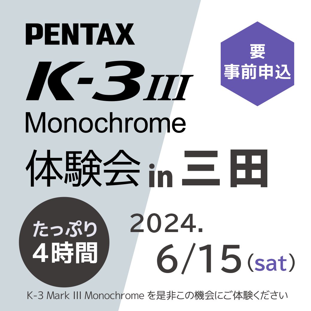 [イベントのお知らせ] 6月15日（土）に「PENTAX K-3 Mark III Monochrome 体験会 in 三田」を開催します！ 三田は都会の利便性と隠れた自然が調和し、様々なシーンが撮影可能です。この機会にぜひモノクロ専用機の実力を田町で体感してください！ 申込みはこちら↓ pentaxofficial.com/event/20757/