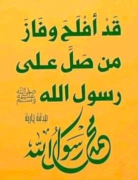 اللَّهُم صلِّ وســـلِّم على نبينـــا ᷂םבםב وعلى آله وصحبه أجمعين ﷺ