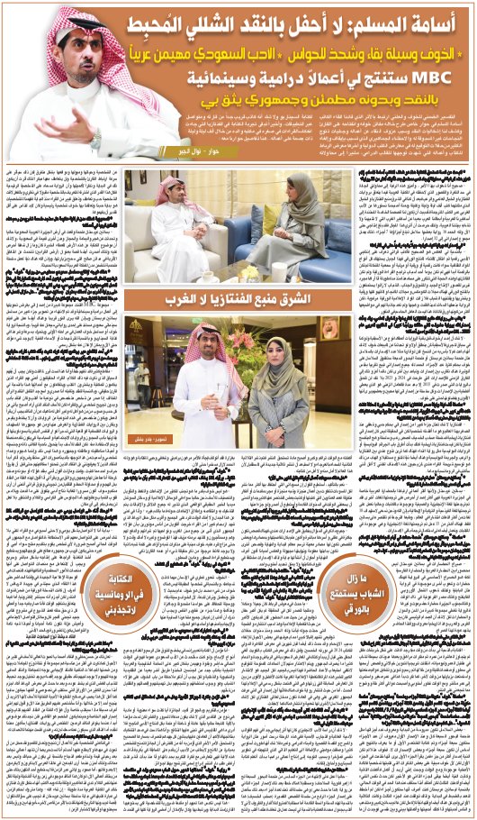 أسامة المسلم: لا أحفل بالنقد الشللي المُحبِط

alriyadh.com/2077988
#جريدة_الرياض 
(حوار - @nawalaljabr1 )