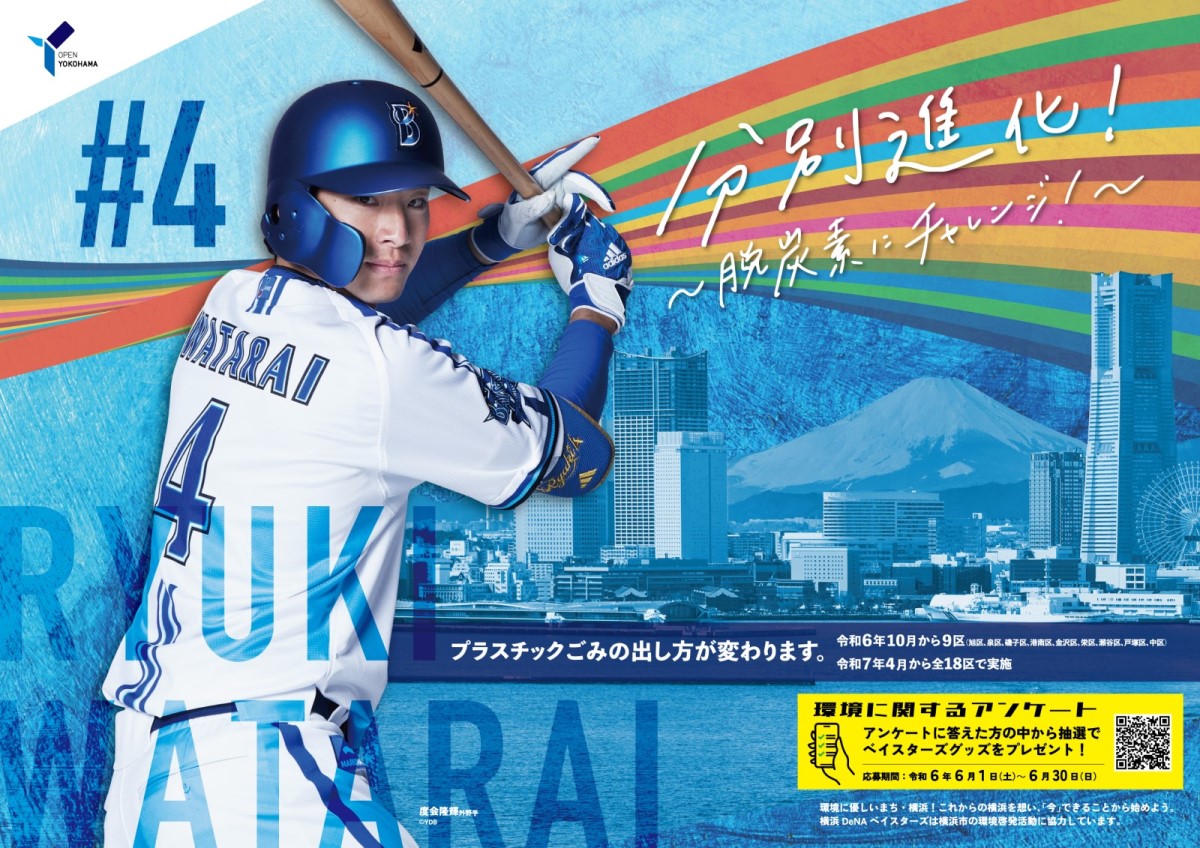 横浜DeNAベイスターズ コラボ☆】 横浜DeNAベイスターズと連携し