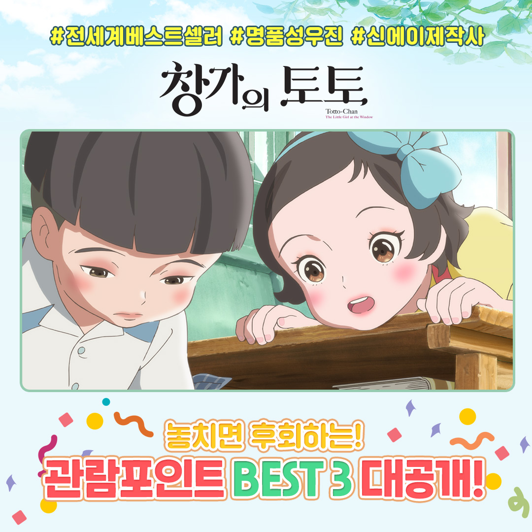 명작 애니메이션 <창가의 토토> 극장에서 놓치면 후회하는 관람포인트 BEST 3 대공개!👀🔎 지금 극장에서 만나요💝 #창가의토토 #국내개봉확정...