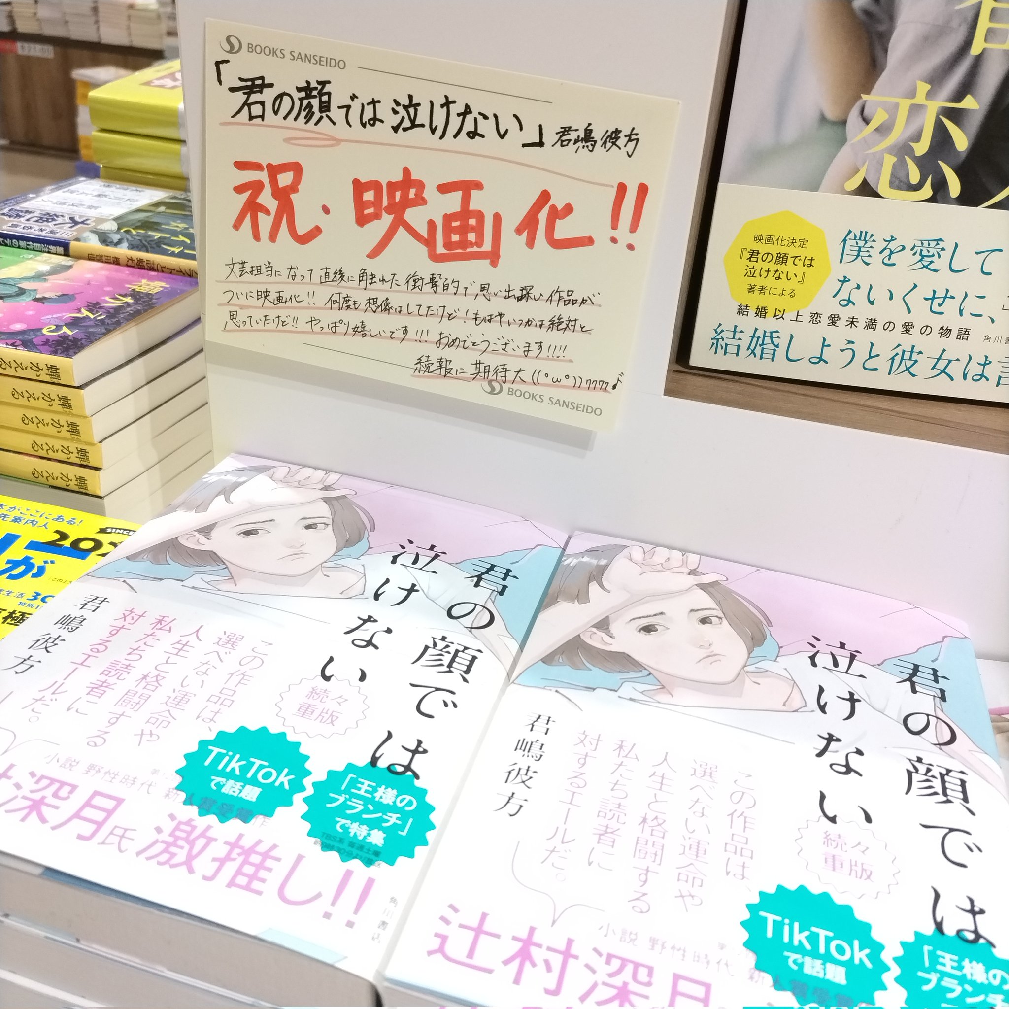 三省堂書店名古屋本店 on X: 君の顔では泣けない