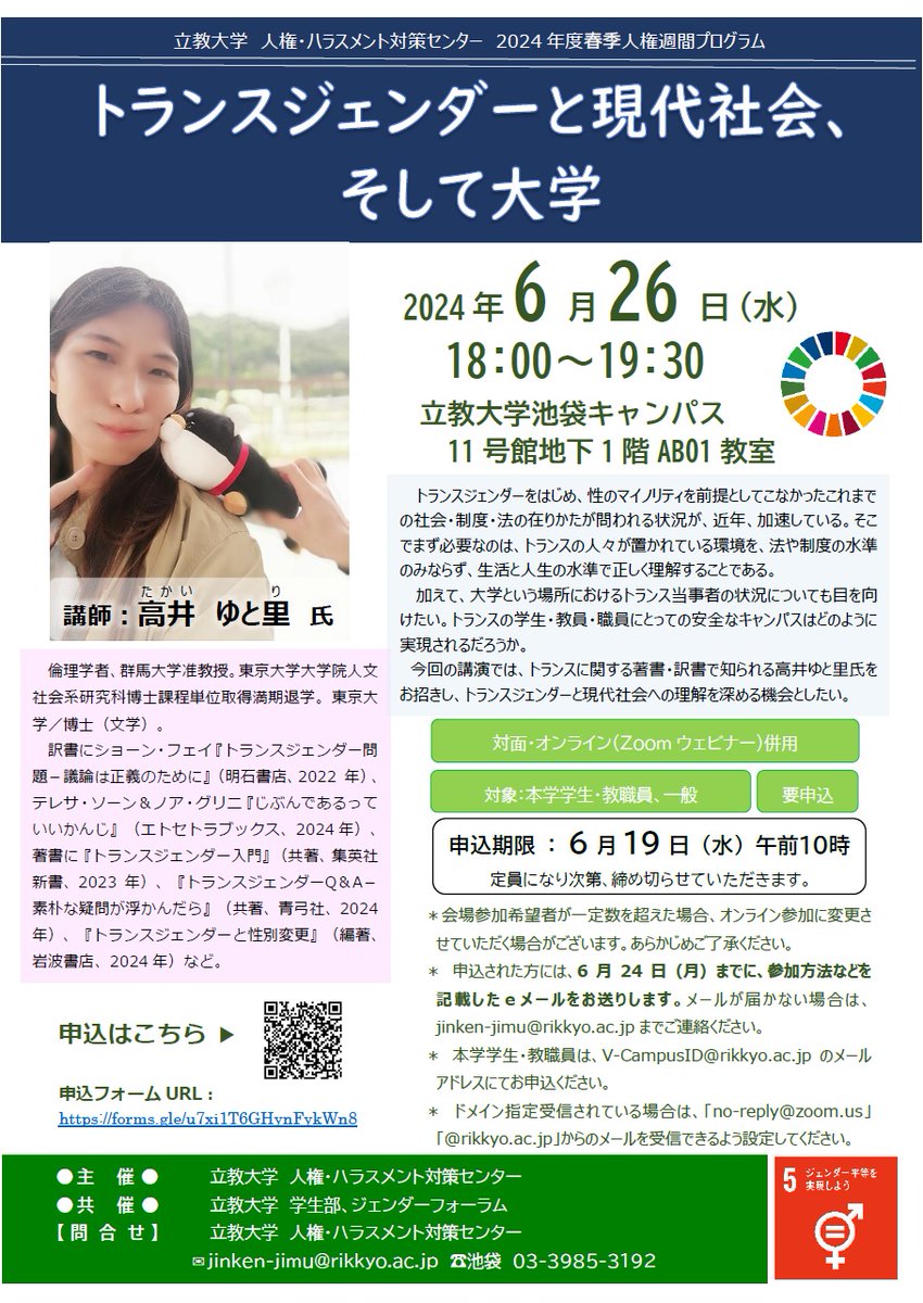 GenderForum's tweet photo. 【人権・ハラスメント対策センター主催・ジェンダーフォーラム共催】6/26（水）18:00～「2024年度春季人権週間プログラム『トランスジェンダーと現代社会、そして大学』」開催。講師：高井 ゆと里 氏。群馬大学准教授。ぜひご参加ください。
https://t.co/yv3ezLLKTR https://t.co/23Eti64TQU