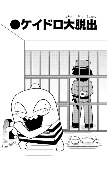 #村瀬範行賞 やってカス!
「学校」がテーマならどんなジャンルでもOK!村瀬範行賞開催につき、1ヶ月間毎日、ケシカスくんの漫画を公開します!一番下に応募要項がありますのでチェックしてください!

今回のお話は月コロ2019年5月号に掲載されました。
単行本では「ケイドロ大脱出編」に収録! 