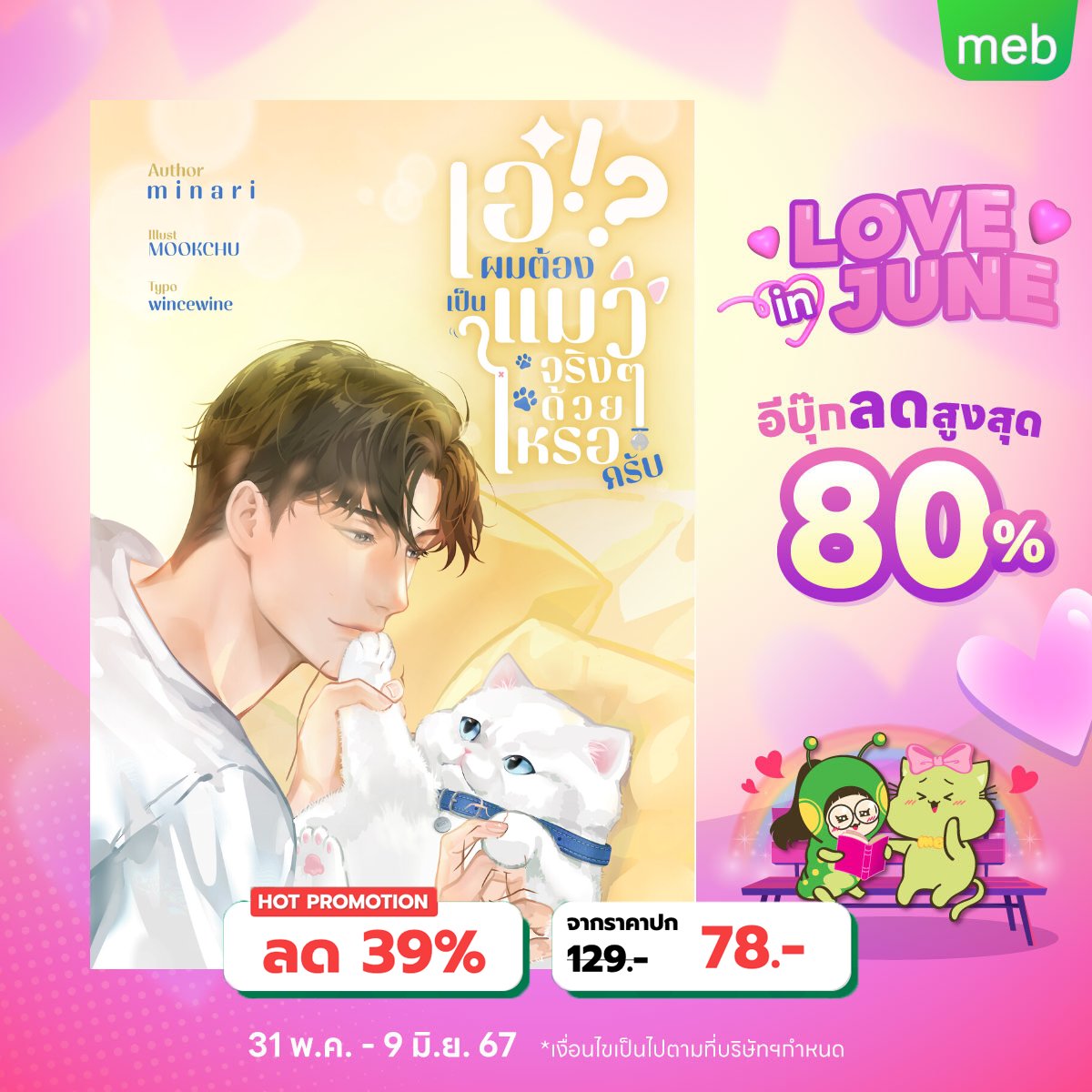 minari0422's tweet photo. โปรดี โปรแฮง #LoveinJune2024 มาแน้ว
"คุณตะวาลองมาเป็นแมวผมดูไหม ผมรวยนะ" 
นอ.ก็คิดง่ายๆว่า เป็นแมว = เป็นน้องหนู 
แต่จริงๆคือ เป็นแมว = เป็นแมว 100% 
พี่เค้าไม่เลี้ยงอย่างเดียวนะ เค้าจับแมวกินตับด้วย🔥
มาชิมกันเร้ว https://t.co/yJHag2eMjS
#แนะนำนิยายวาย #จัตวาจะเป็นแมว #meb https://t.co/oEna1TJeOg