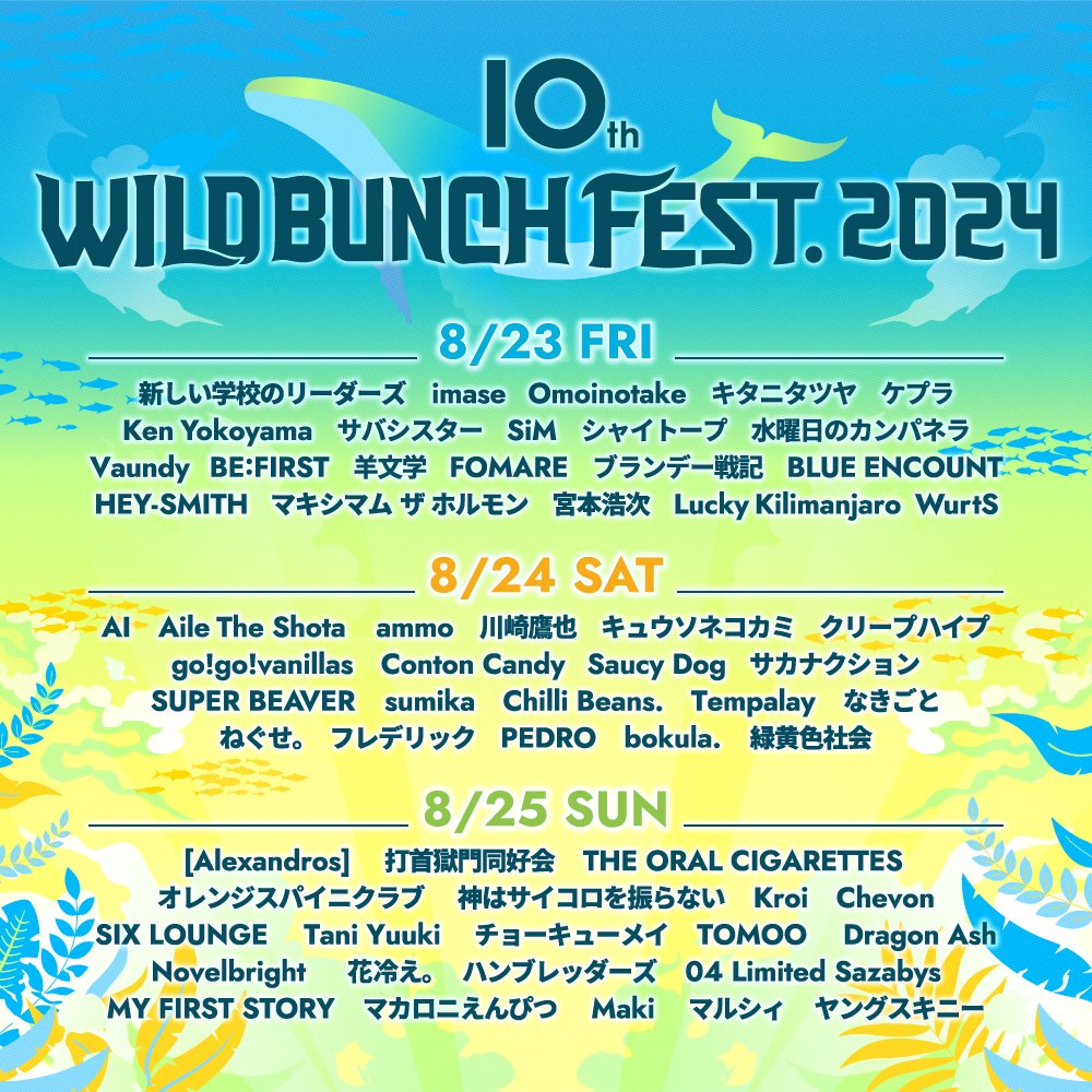 10th WILD BUNCH FEST. 2024 \ 🌴🐋 TICKET 🫧 / ⋱ ⋰ オフィシャル 10th WILD BUNCH FEST. 2024 \ 🌴🐋 TICKET 🫧 / ⋱ ⋰ オフィシャル