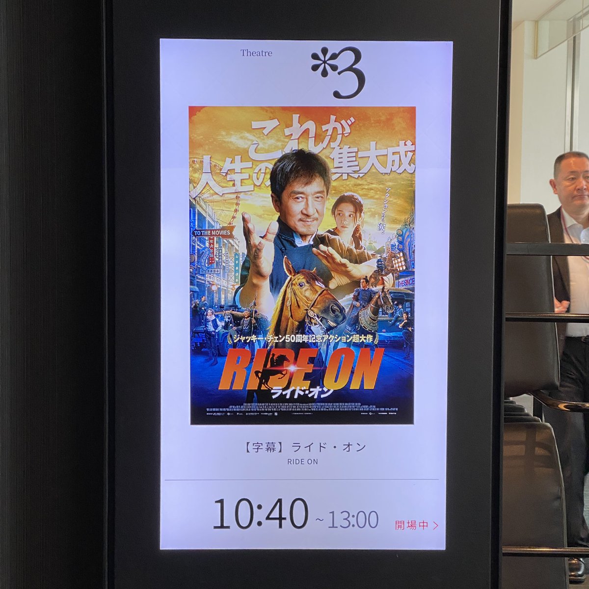 初日❗️
初回‼️

#ジャッキー・チェン san
最新映画『ライド・オン』

#映画ライド・オン #ライド・オン #ライドオン #龍馬精神 #成龍 #ラリー・ヤン #楊子