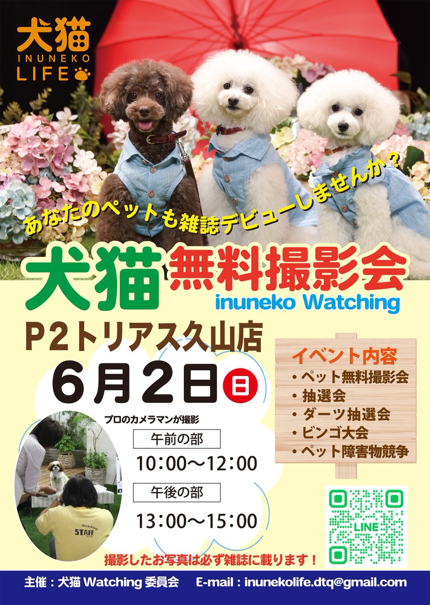 P2 トリアス久山店 にて、犬猫LIFEの無料撮影会「犬猫Watching」が開催されます！
ご自宅の愛犬・愛猫を、雑誌デビューさせてみませんか？
撮影会の他に、抽選会等のイベントも、盛り沢山📷✨
多数のメーカー様によるサンプリングも予定しています。
ぜひ、ご来場ください！p2-pet.com/news/pets/1610…