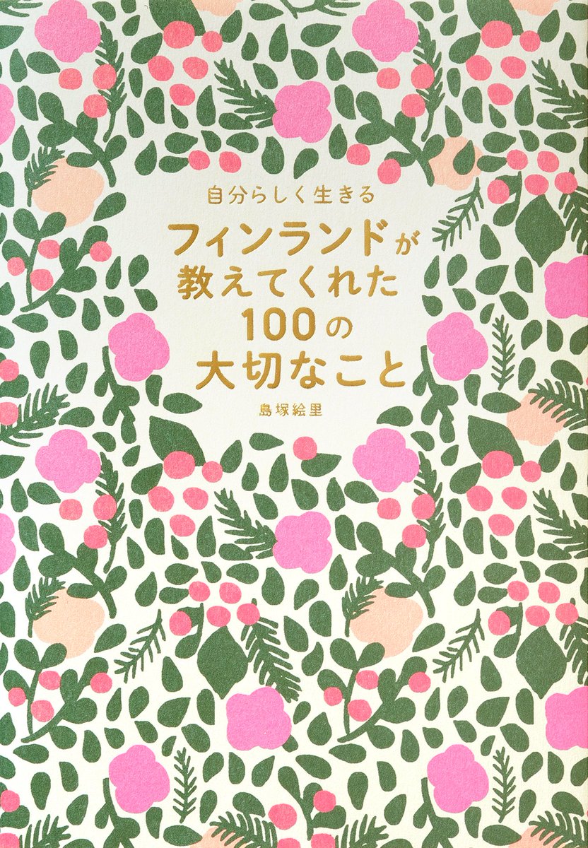 📣お知らせ📣
仙台の3DAYS SCANDINAVIAさんにて、島塚絵里さんの新作絵本・出版記念トークイベントが6/1（土）に開催されます👏✨
※イベントはチケット制です

弊社刊『フィンランドで気づいた小さな幸せ365日』『自分らしく生きる