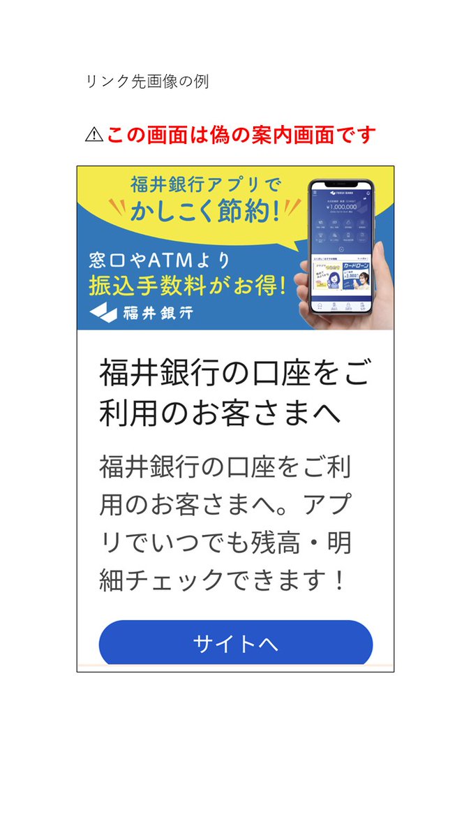 【福井銀行をかたる偽メールに注意⚠️】
福井銀行をかたるメールを送り、本文中のURLから
「福井銀行の口座をご利用のお客さまへ」
等と記載の偽の案内画面に誘導するメールが確認されています。

福井銀行はこのようなメールを送信していません。
メールのURLには絶対にアクセスしないでください。