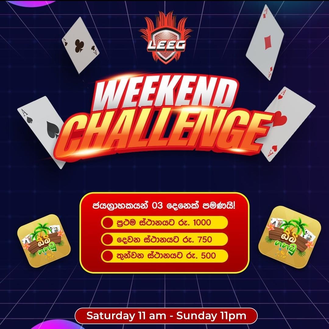 දැන් සති අන්තයේ Leeg සමගින් Weekend Challenge එකට එක්වී ඔබ කැමති game එක Play කරන්න. හිතේ හැටියට වටිනා තෑගි Win කරන්න.

m.leeg.live හි ක්‍රීඩා කරන්න 

#Leeg #GamesForEverySriLankan #LeegPlay #PlayGames #MobileGames #OnlineGames #Lka #SriLanka