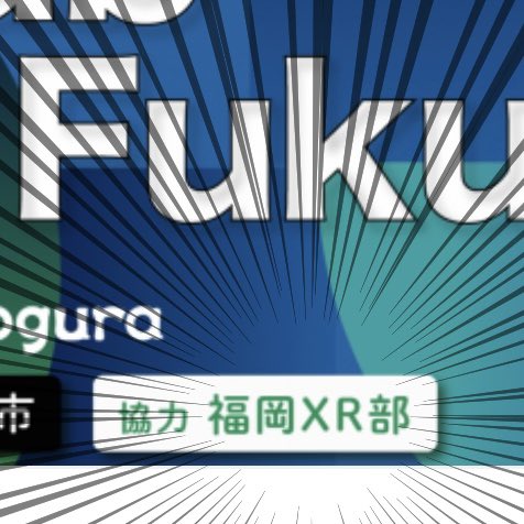 あのXR Kaigiが福岡に‼︎
しかも、なんと福岡XR部が‼︎‼︎
盛り上げていくぞー‼︎

#XRKaigi 
#福岡XR部