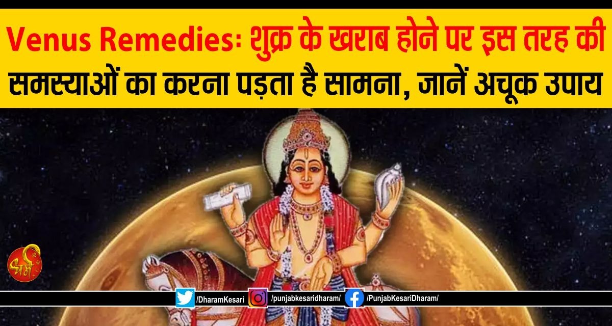 Venus Remedies: शुक्र के खराब होने पर इस तरह की समस्याओं का करना पड़ता है सामना, जानें अचूक उपाय #VenusRemedies #VenusRemediesinhindi #VenusInAstrology #howtomakevenusstrong #RemediestostrengthenPlanetVenus #howtomakevenusstrongremedies #punjabkesari #dharam