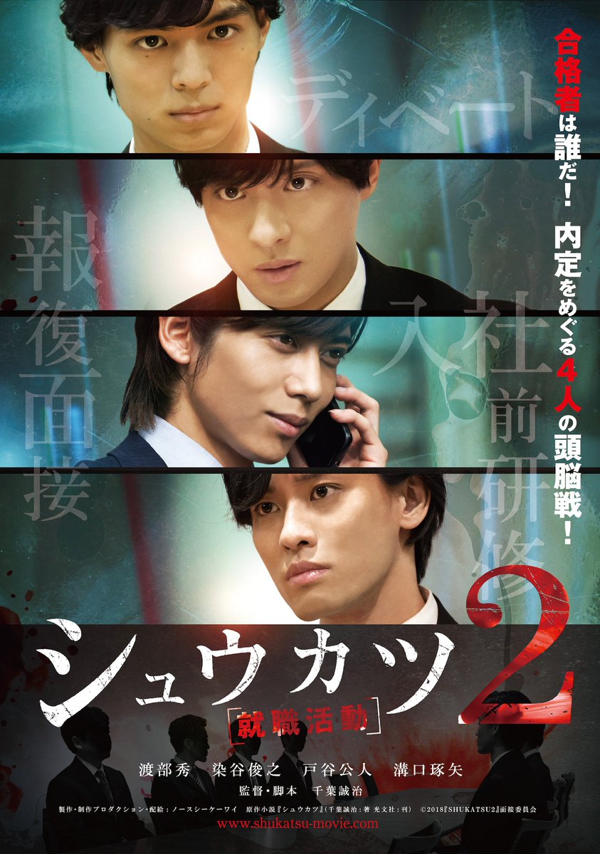 shukatsumovie's tweet photo. 『#シュウカツ』シリーズ(1〜5)
限定受注生産DVD再販受付中

😂本日5月31日 受付終了です！

(※全DVD特典映像付)

https://t.co/uUOr1tNrF5

#渡部秀 #桜田通 #廣瀬智紀 #横浜流星 #戸谷公人 #染谷俊之 #荒牧慶彦 #溝口琢矢 #正木郁 #富田健太郎 #赤澤遼太郎 #太田将熙 #松田昇大 #安里勇哉 #梅津瑞樹 https://t.co/U7oPJDRnAO