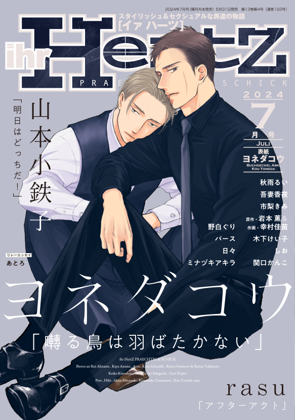 [表紙デザイン]
ihrHertZ 7月号
表紙イラスト:ヨネダコウ先生
発売:大洋図書

イラスト全体の青みがかったモノトーンに合わせました。原画は足先まで描かれていて「トリミングしたくない」と「人物を良い大きさで魅せたい」で配置はシンプルながら結構悩んでいます