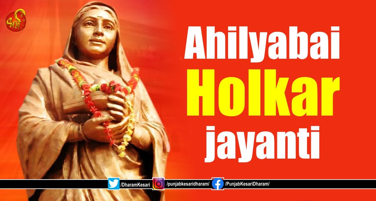 Ahilyabai Holkar Birth Anniversary: जानें कौन थीं अहिल्याबाई होल्कर, जिन्होंने सनातन धर्म के लिए दिया था अपना अमर योगदान #AhilyabaiHolkar #AhilyabaiHolkarBirthAnniversary #AhilyabaiHolkarJayanti #AhilyabaiHolkarJayanti2024 #AhilyabaiHolkarBirthAnniversary2024