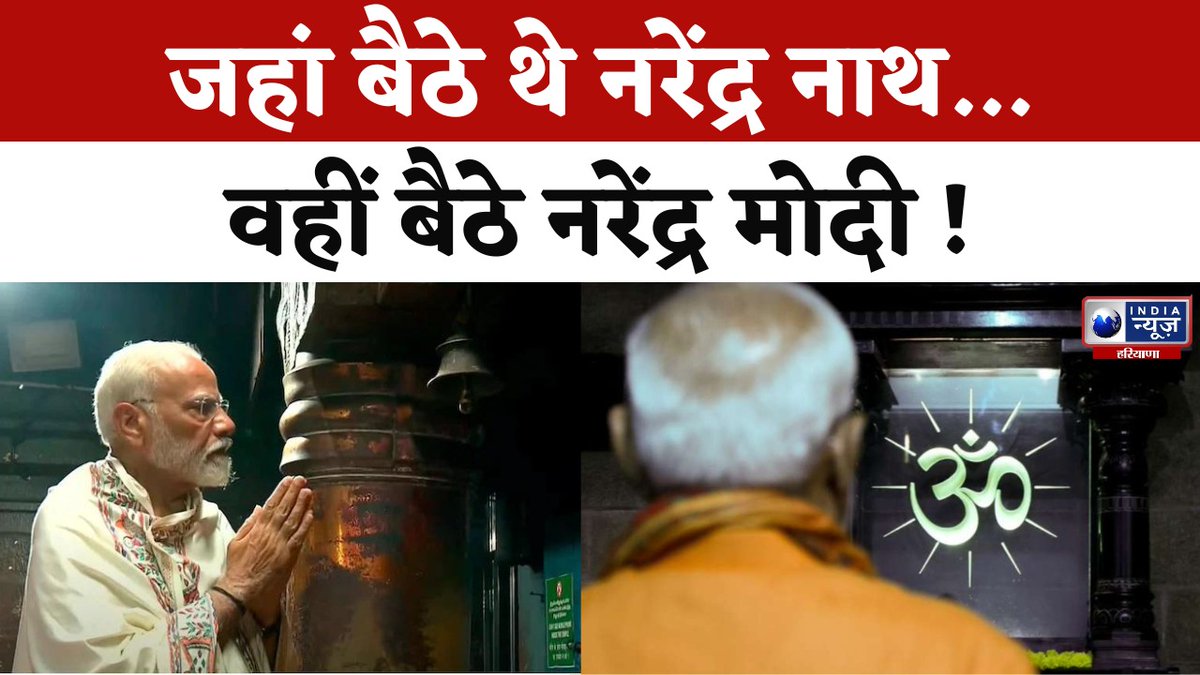 PM Modi Meditation: नारियल पानी, तरल आहार...मोदी लगा रहे 45 घंटे का 'ध्यान' | India News Haryana #pmmodi #kanniyakumari #loksabhaelection2024 #pmmodimeditation #indianewsharyana #haryananews #Watch : youtu.be/tnS0t_xdtTQ
