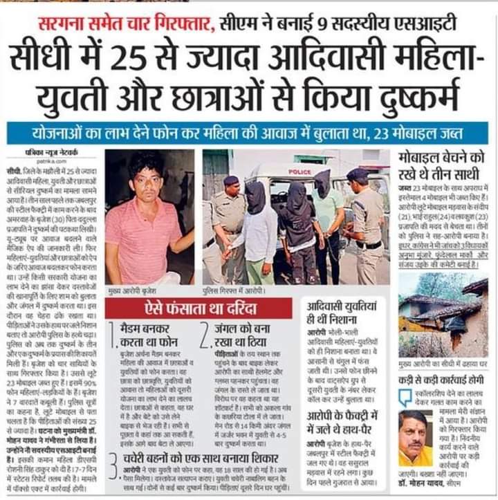 मध्यप्रदेश के सीधी जिलें में 25 आदिवासी छात्राओं के साथ बलात्कार हुआ हैं। लेकिन नोएडा के मीडिया में ना कोई बहस हैं। ना कोई हल्ला बोल, ना दंगल क्योंकि पीड़ित छात्रा आदिवासी और राज्य में बीजेपी की सरकार हैं। शर्मनाक। #सीधी_हैवानों_को_फांसी_दो
आखिर मुख्य मंत्री मौन क्यों है